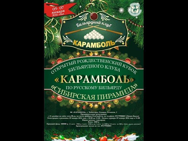Жирнова Ю. - Пантелеев Ю. Открытый Рождественский Кубок БК "Карамболь".