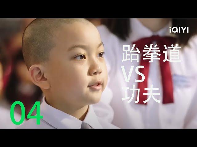 释小鱼大战林秋楠！《少林小子》/ Shaolin Boy【iQIYI 功夫影院】