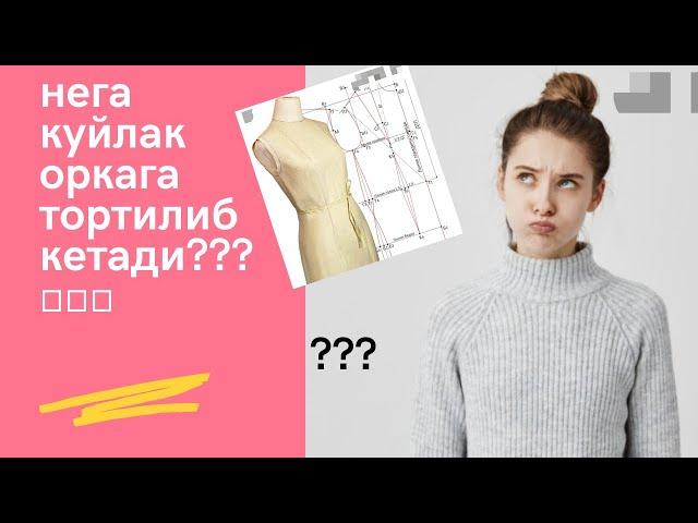 куйлак нега оркага тортиб кетади? (янги чеварлар хатоси)