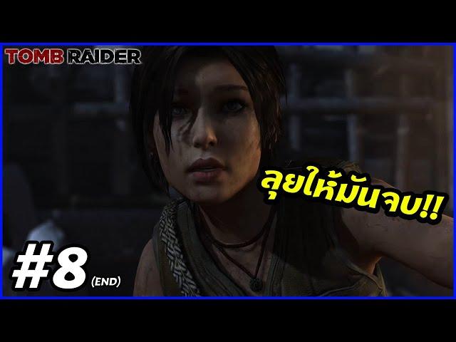 Tomb Raider | #8 | นี้คือวิถีเรา (END)