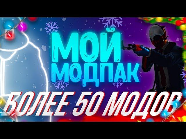 Мой МОДПАК!Более 50 модов!Wolfhud и многое другое.. [Payday 2]