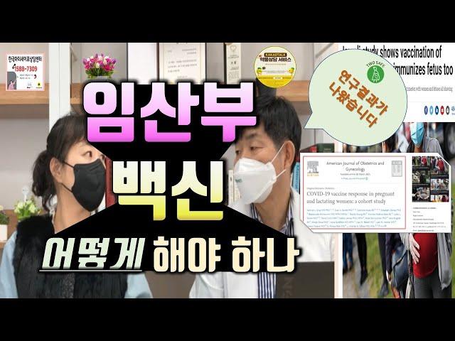 [COVID-19백신]  임산부 코로나 백신 접종 임상 결과