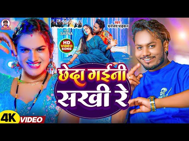 #video | छेदा गइनी सखी रे | Dhananjay Dhadkan | Chheda Gaini Sakhi Re | #bhojpuri Song 2024