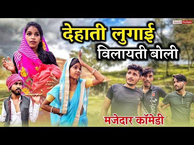 देहाती लुगाई विलायती बोली | Bundeli Comedy | dehati lugai comedy | Bundeli Vardaan