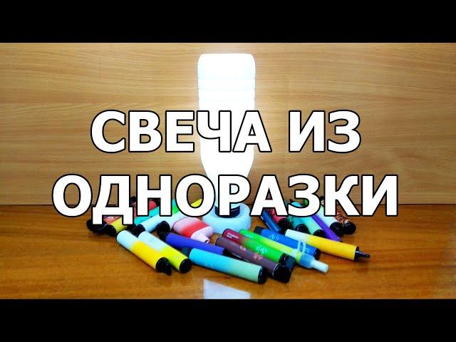 СВЕЧА ИЗ ОДНОРАЗКИ!  ️  Долговечная свечка с подзарядкой своими руками из подручных средств.