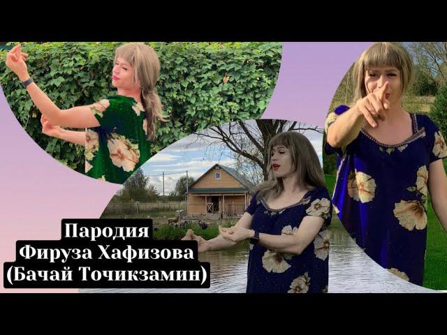 Пародия Фируза Хафизова бачай Точик замин ( DIMAPARODIA) Firuza HAFIZOVA, Bajai Tojikzamin