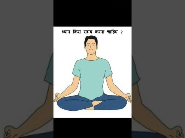 Dhyan kis samay karna chahiye। ध्यान किस समय करना चाहिए। Meditation kis time kare। ध्यान कैसे करे।