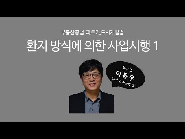 환지방식에 의한 사업시행1(도시개발법) - 쉽따 부동산공법