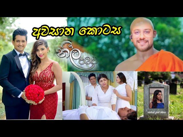 අවසන් කොටස Neela Pabalu (නීල පබළු) | Episode 1570 | 15th July 2024 | Sirasa TV