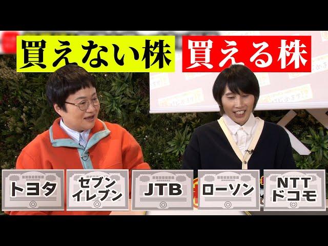 クイズ！大手5社で買える株、買えない株は？【株はじめます！？】