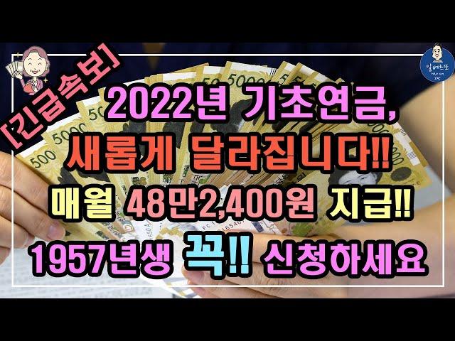 [긴급속보] 2022년 기초연금, 새롭게 달라집니다!! / 매월 48만2,400원 지급!! 1957년생 꼭! 신청하세요 /2022년 기초연금 수급대상, 2022년 기초연금 계산방법