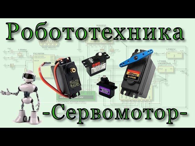 Микроконтроллеры и сервопривод