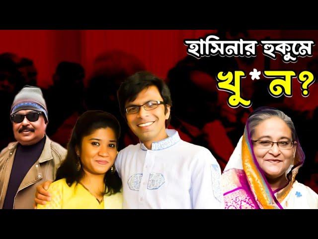 হাসিনার হুকুমে খু*ন | Sagor Runi | | Malek Afsary