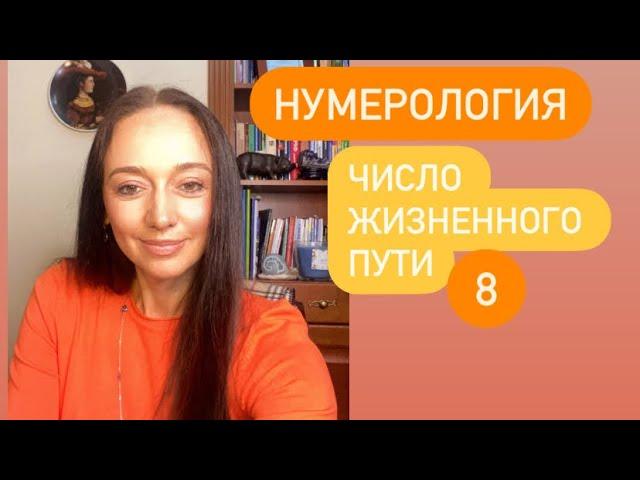 Число жизненного пути 8# кармическая нумерология#