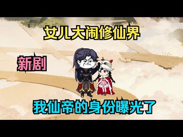 【已完结】一口气看完沙雕动画《女儿大闹修仙界，我仙帝的身份曝光了！》陆铭穿越到修仙界，依靠签到奖励，在短短六年的时间陆铭修为就提升到仙帝境。 小棉袄却跑出了村子。 从此修仙界炸了！ #夜一漫谈