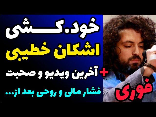 فوری : خو.دکشی اشکان خطیبی | علت و صحبت ها عجیب بعد از بی پولی و فشارهای مهاجرت بعد از فراراز ایران