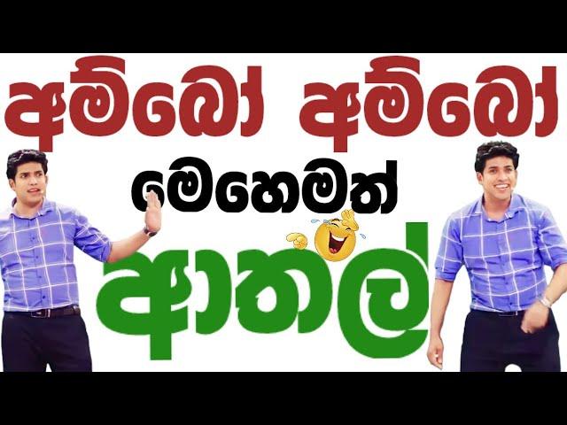 අම්බෝ මෙහෙමත් ආතල් | Dr.dinesh muthugala sir | dinesh muthugala | biology class | science education