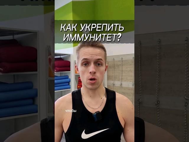 КАК УКРЕПИТЬ ИММУНИТЕТ?