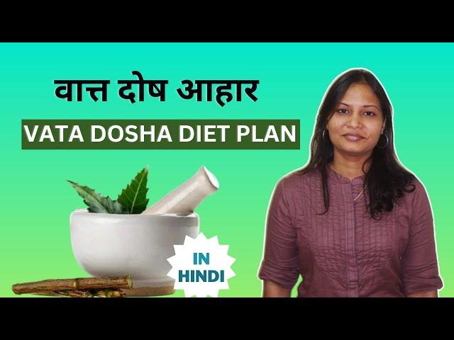 Vata Dosha Diet plan in Hindi |  Vata Dosh Balance Diet Ayurveda | Vaat Dosha Aahaar