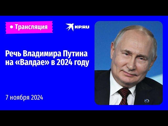 Выступление Владимира Путина на заседании клуба «Валдай»: прямая трансляция