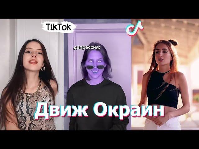 коллекция танцевальных клипов из тик ток #ДвижОкраин #ТИКТОК