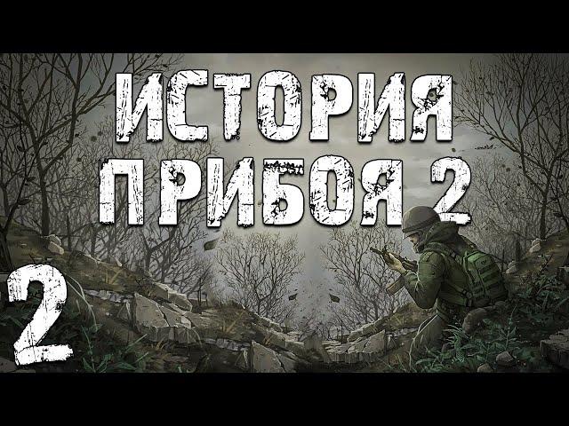 S.T.A.L.K.E.R. История Прибоя 2 #2. Встреча с Лебедевым, Документы, Информация, Документы