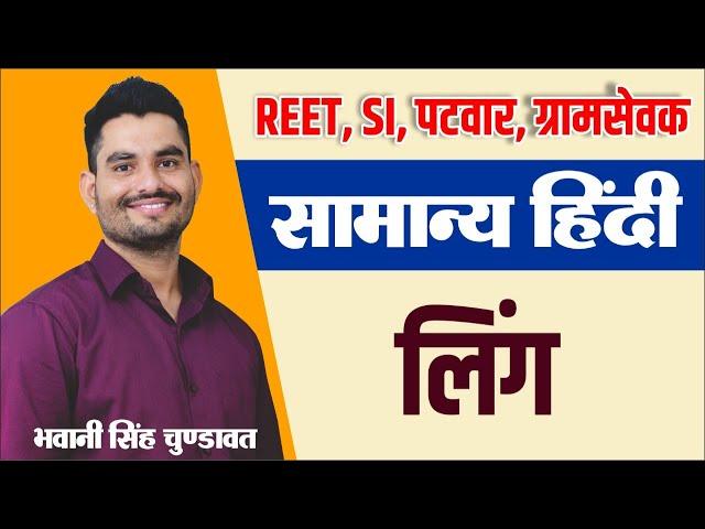 लिंग Gender | Hindi grammar | सामान्य हिन्दी | #REET #PATWAR | For All Competitive exam