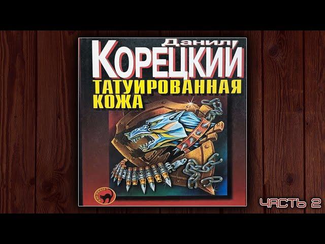 ТАТУИРОВАННАЯ КОЖА - ДАНИЛ КОРЕЦКИЙ. ДЕТЕКТИВ. АУДИОКНИГА. ЧАСТЬ 2