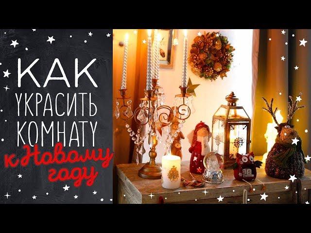 Как украсить комнату к Новому Году 2018 своими руками!   Новогодний декор дома или квартиры!