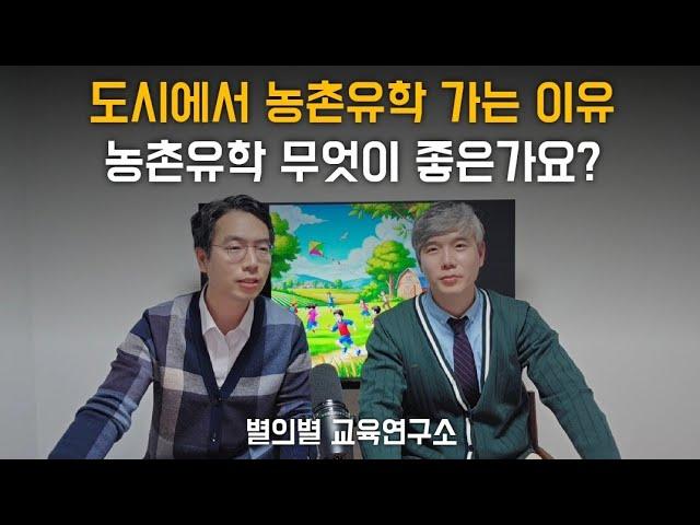 도시에서 농촌유학 가는 이유, 농촌유학 무엇이 좋은가요?