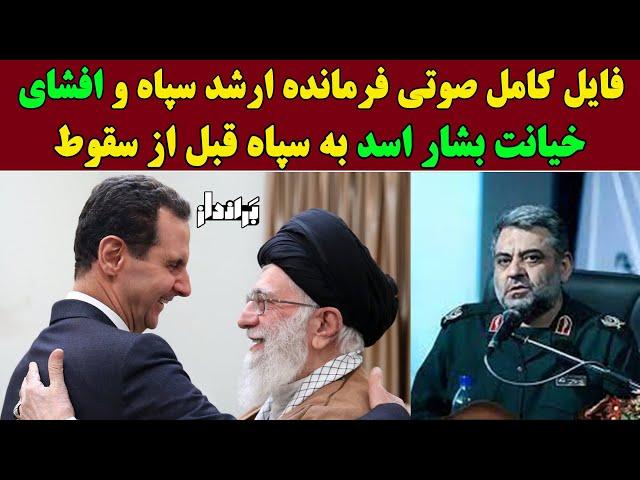 فایل صوتی کامل فرمانده ارشد سپاه از خیانت ناجور بشار اسد به خامنه ای قبل از سقوط