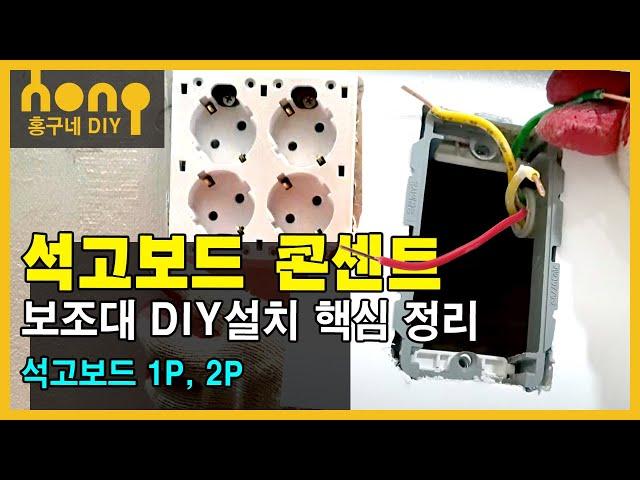 석고보드 콘센트 보조대 DIY설치 핵심 정리 (1p,2p)