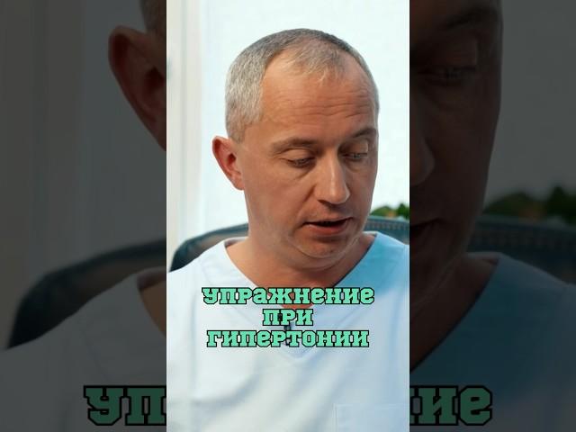 Техника выполнения упражнений при гипертонии️#Шишонин