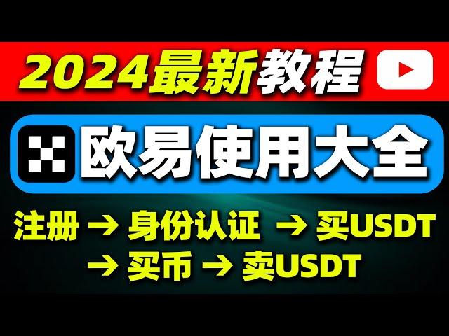 欧易教程，欧易如何使用（中国用户）？注册→充值→提现→交易——欧易注册教程 欧易交易 欧易买币 欧易卖币 欧易怎么玩 欧易充人民币 欧易充值 欧易下载 欧易提现 欧易提现人民币 欧易购买 okex