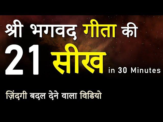 श्री भगवद गीता की 21 सीख । 21 Teachings from Shri Bhagwad Geeta | Hindi Motivational Video JeetFix