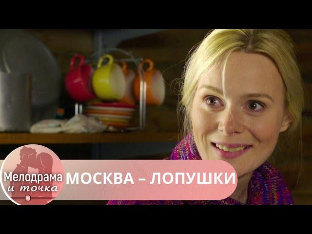 ВЫ ОТДОХНЕТЕ НА ВСЕ 100 ПРИ ПРОСМОТРЕ ЭТОГО ФИЛЬМА! ЛЕГКИЙ И ВЕСЕЛЫЙ! МОСКВА – ЛОПУШКИ