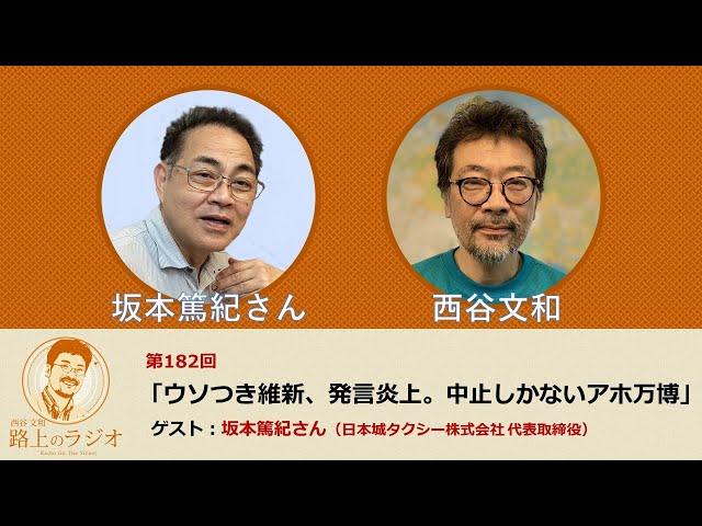 西谷文和 路上のラジオ 第182回 坂本篤紀さん「ウソつき維新、発言炎上。中止しかないアホ万博」