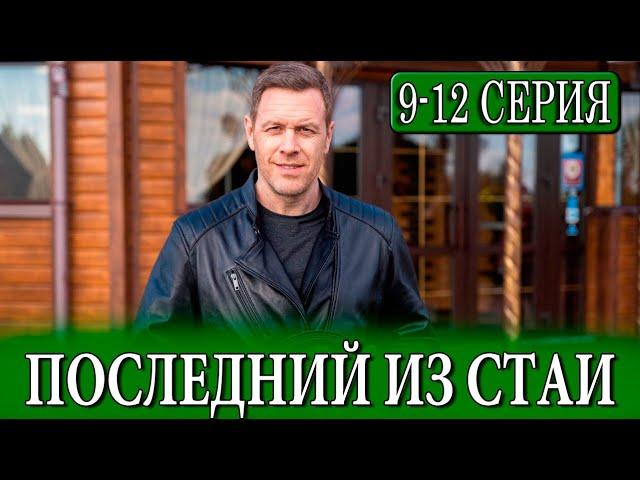Последний из стаи 9- 12 серия (Сериал НТВ, Premier 2025) ПРЕМЬЕРА. Анонс и дата выхода