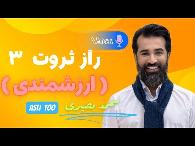 راز ثروت  ۳ ( ۵ راه ایجاد ارزشمندی  ) #آرامش #خدا #ثروت #محمد_بصیری