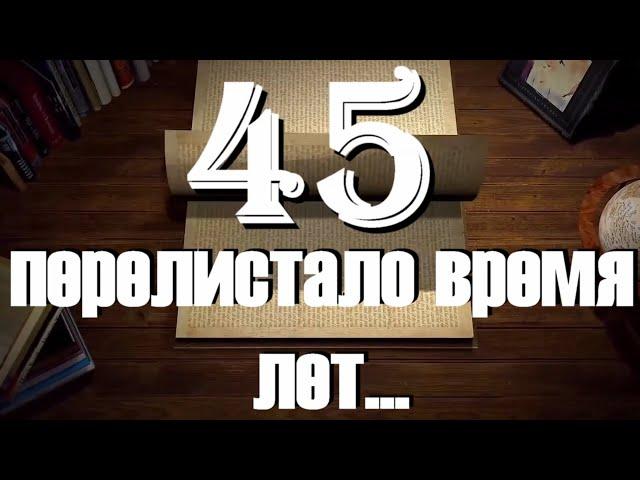 45 перелистало время лет
