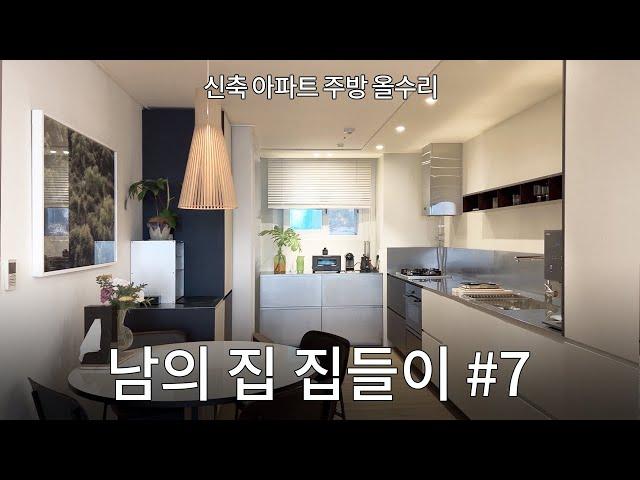 옥수동 한강뷰 30평대 아파트 집들이! 아 이렇게 살 수도 있겠다..#7 디자이너 부부