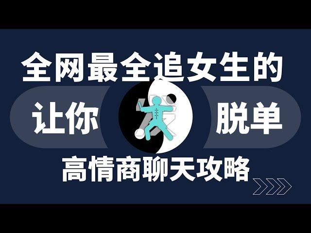 全网最全追女生高情商聊天攻略