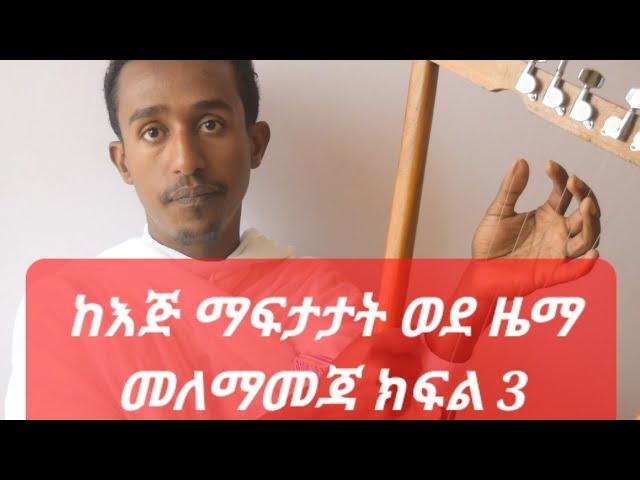 Girma Birhanu kirare tutorial 3  (ከወደዳችሁት Subscribe )