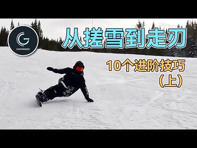 【刻滑入门1/2】换刃老搓雪？10个小技巧帮你走出漂亮的刃线 How to carve on a snowboard