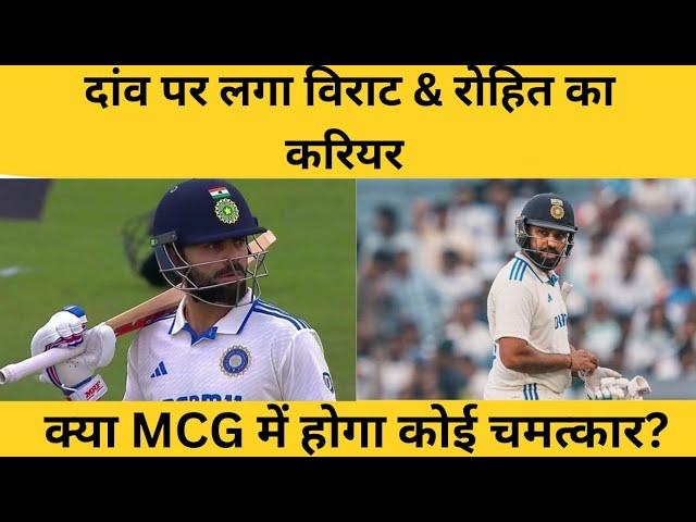 IND VS AUS : क्या MCG मे होगा कोई चमत्कार?, BCCI लेगा विराट & रोहित पर बड़ा फैसला