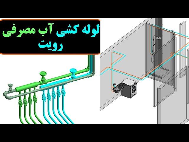 مدلسازی لوله آب مصرفی در رویت - آموزش رویت مپ