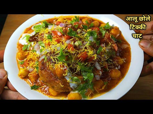 ठेले जैसी चटपटी आलू छोले टिक्की चाट घर पर बनाएं। Chole Tikki Chaat l Aloo tikki Chaat। टिक्की छोले।