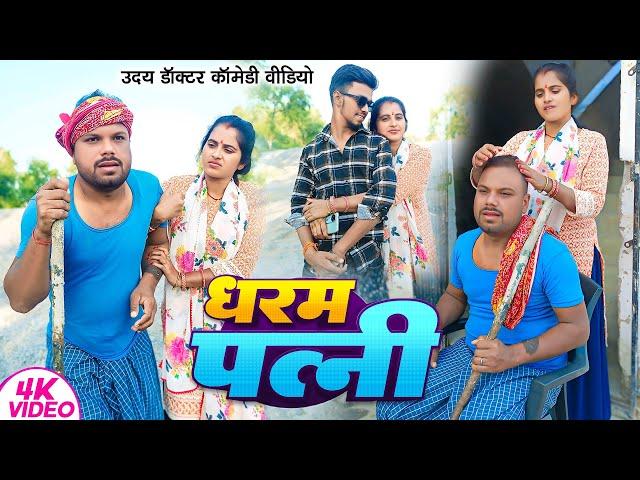 धर्म पत्नी || DHARM PATNI || Uday Doctor Comedy || Binesar Chacha Comedy