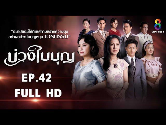 บ่วงใบบุญ EP42 FULL HD l ช่อง8