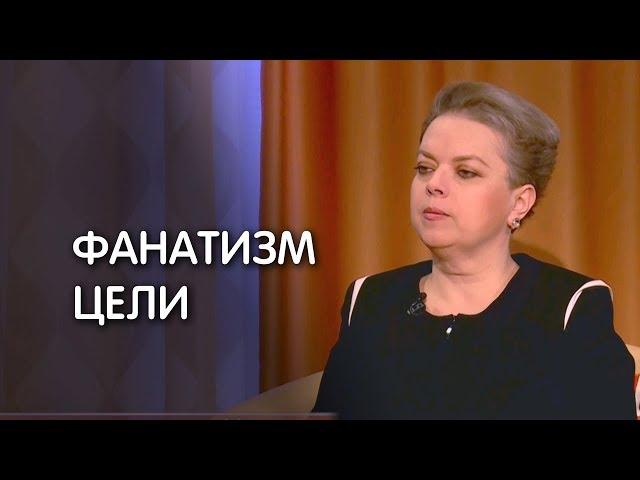 Анна Кирьянова о фанатизме цели